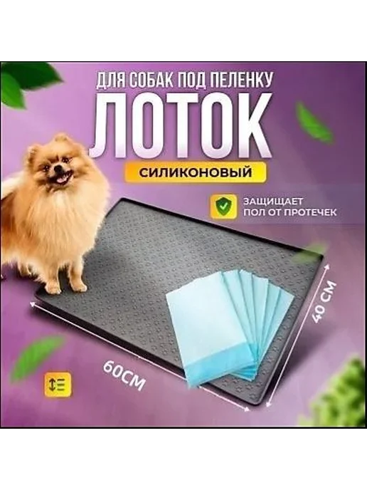 Силиконовый лоток для собак 60x40 см с бортиками, 60x40 см