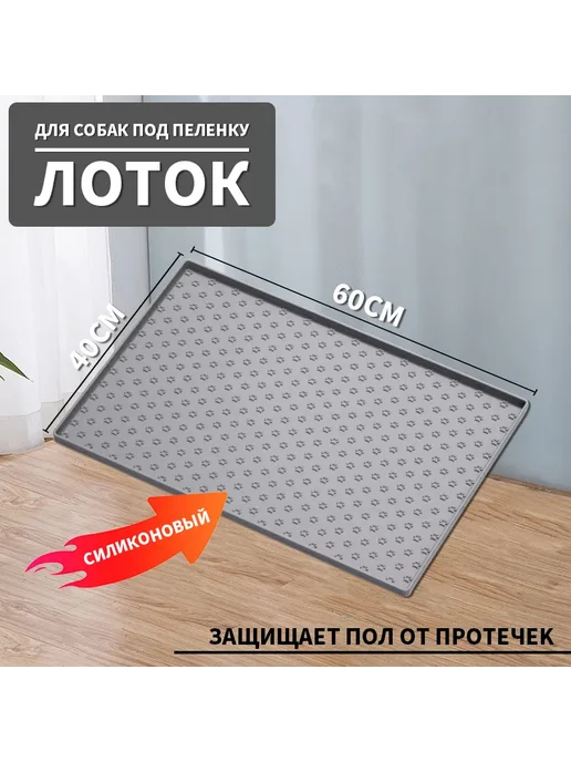 Силиконовый лоток для собак 60x40 см с бортиками, 60x40 см, фото 3