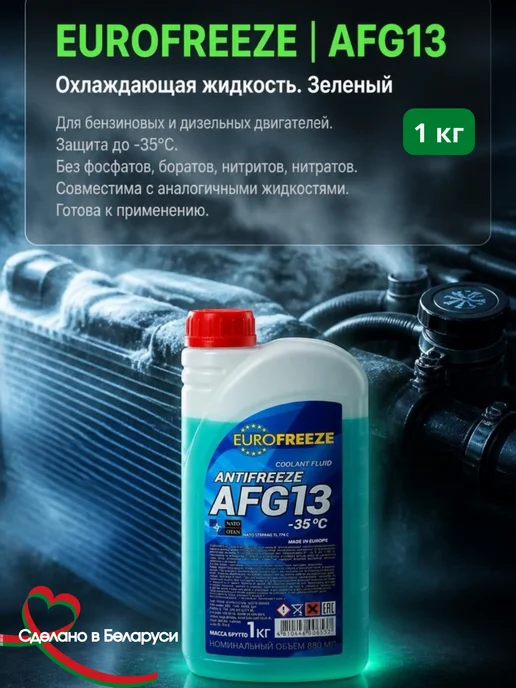 Eurofrezze Антифриз зеленый АФГ G13 Еврофриз до -35 1 кг, 1 кг