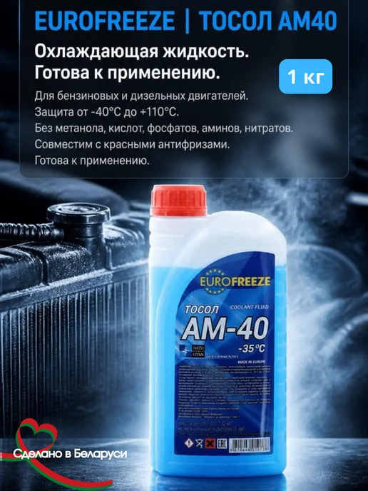 Eurofrezze Тосол охлаждающая жидкость готовая до - 40 1 кг, 1 кг