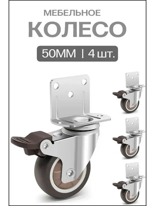 Мебельное колесо, 6.5см, вариант