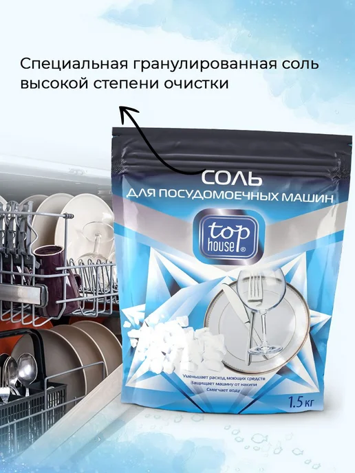 Гранулированная соль 1,5 кг для посудомоечных машин, 1,5 кг, фото 3