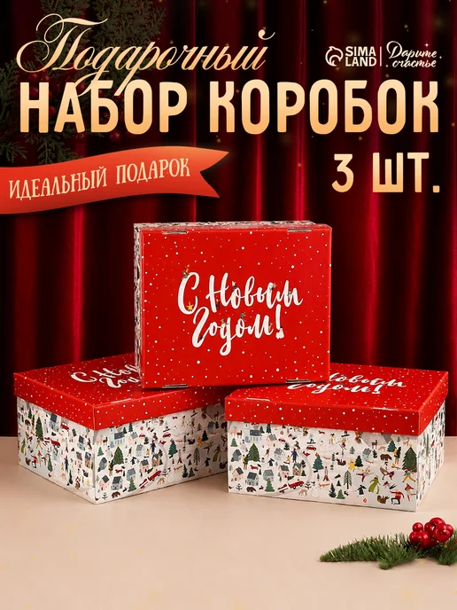 Сима-Ленд & Дарите Счастье Набор подарочных новогодних коробок для упаковки подарка, вариант