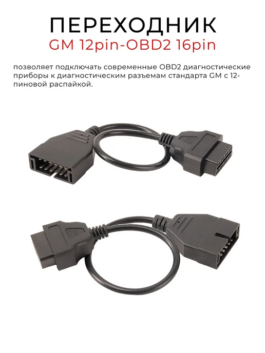Переходник OBD1 на OBD2, GM 12pin на 16pin для автосканера, вариант, фото 2