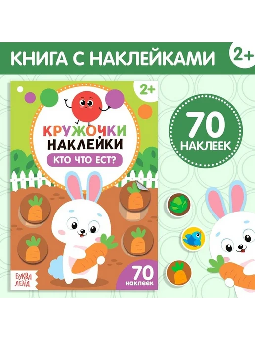 Обучающие наклейки «Что едят животные?», вариант