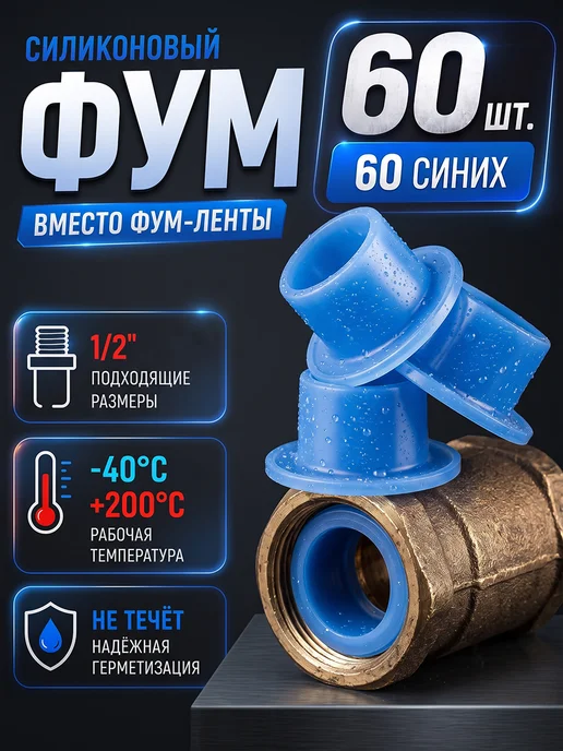 Фум силиконовый прокладки сантехнические 1 2 10 штук, 60 шт, фото 7