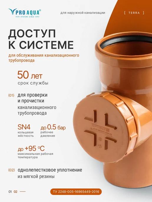 PRO AQUA PP Ревизия для наружной канализации Terra 110, оранжевый, фото 2