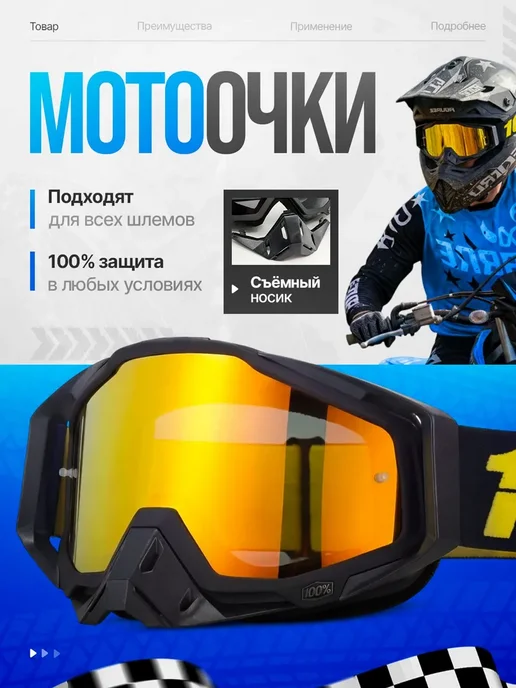 Очки для мотокросса, вариант