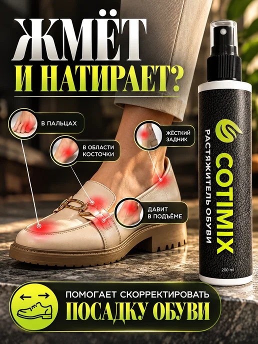 COTIMIX Растяжитель для обуви 200 мл, 200 мл, фото 2