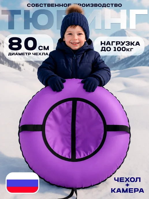 Покатушки Ватрушка зимняя тюбинг для катания с горок 100 см, фиолетовый