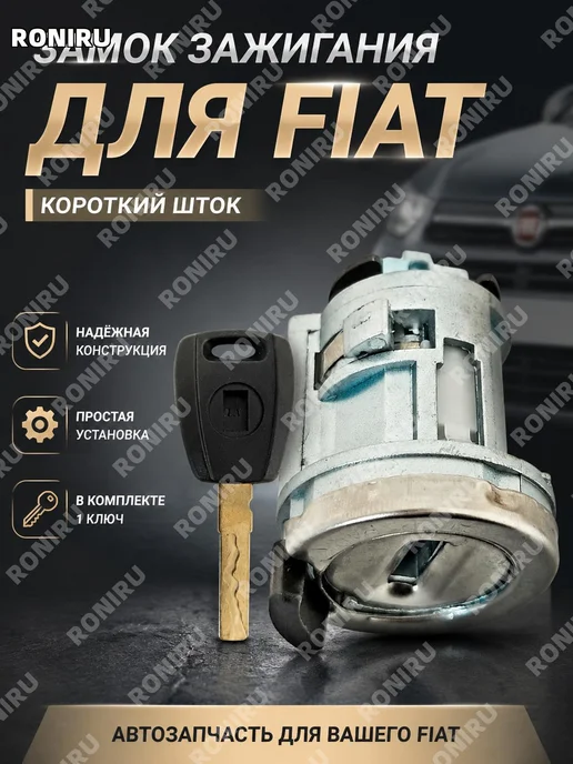 Замок зажигания FY156D2 с одним ключом, вариант
