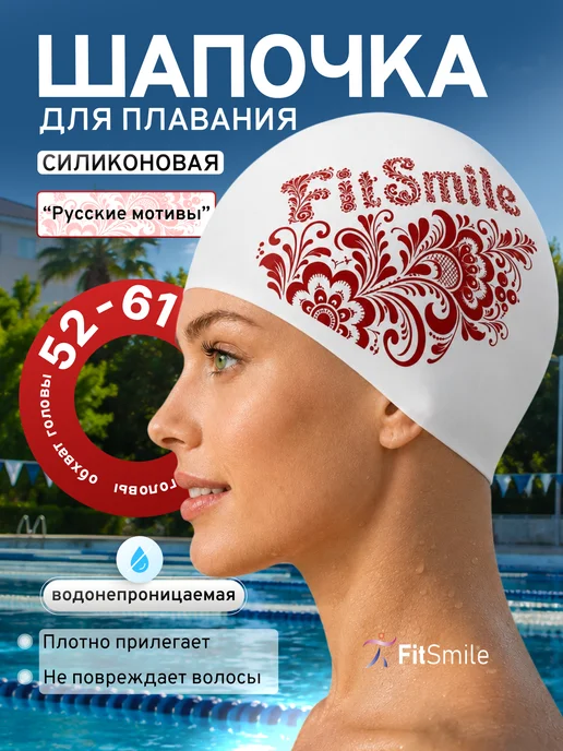 FitSmile Шапочка для плавания в бассейне водонепроницаемая, белый, фото 2