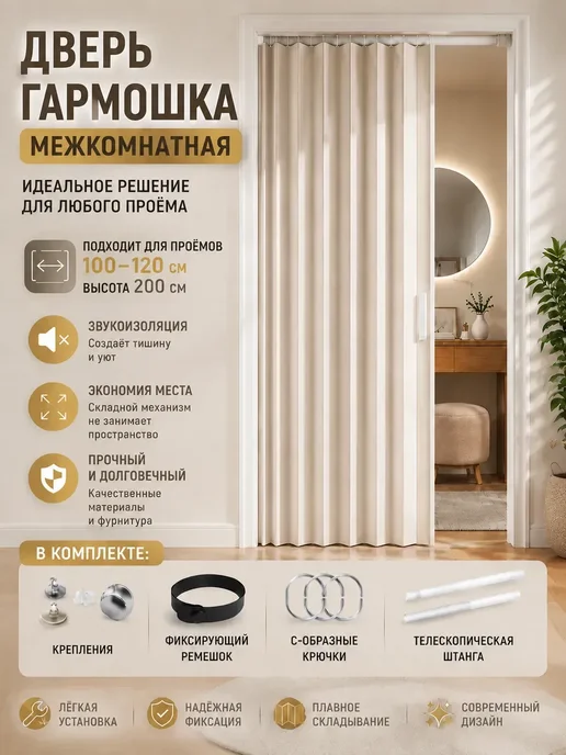 Дверь гармошка межкомнатная, бежевый