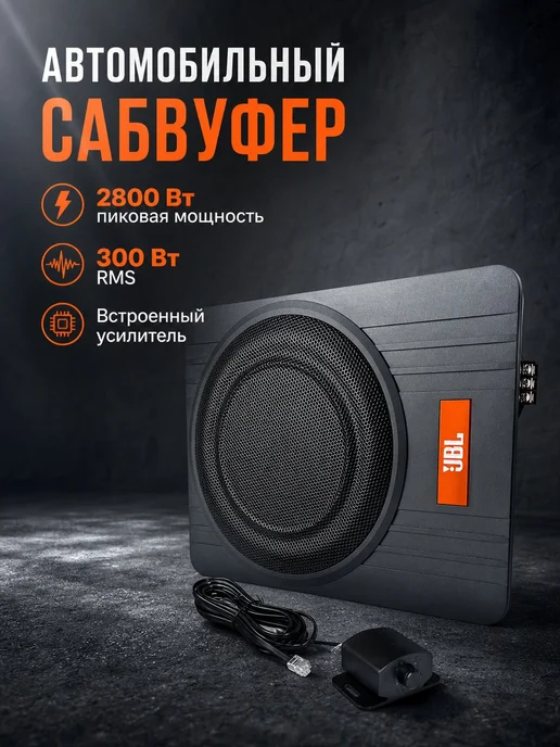 cабвуфер в машину активный 10 дюймов 2800 Вт, 2800 Вт