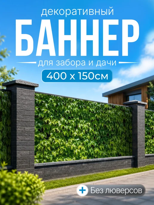 Декоративный баннер с листьями для забора и беседки
