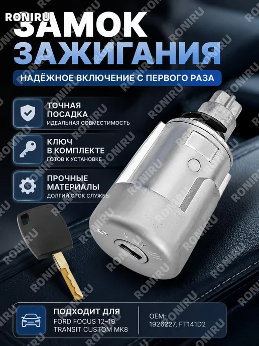 Замок зажигания Ford Focus 12-19 FT141D2, вариант