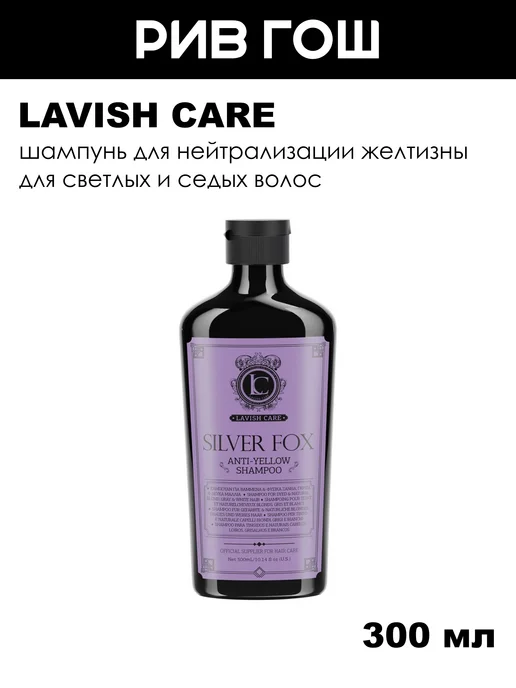 Lavish Care Шампунь для светлых и седых волос Silver Fox муж, 300 мл, 300 мл