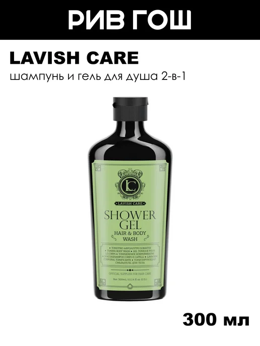 Lavish Care Шампунь и гель для душа муж, 300 мл, 300 мл