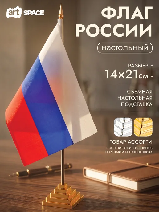ArtSpace Флаг России с гербом маленький, настольный с подставкой, вариант
