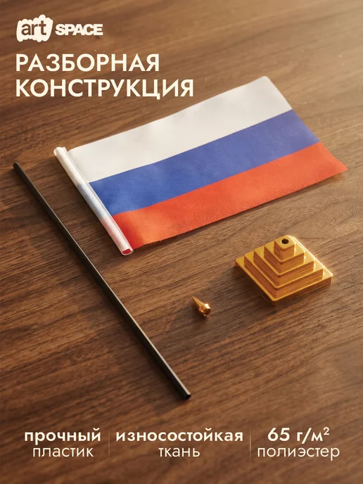 ArtSpace Флаг России с гербом маленький, настольный с подставкой, вариант, фото 5