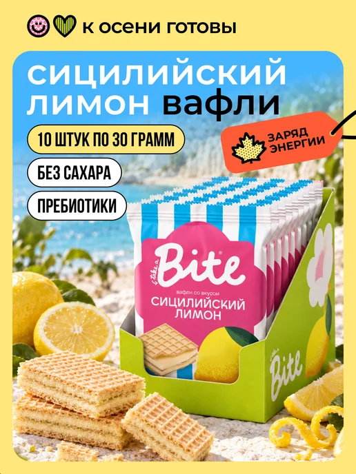 Take a Bite Вафли без сахара Сицилийский лимон 10 шт по 30 г, 10 шт, 30 г
