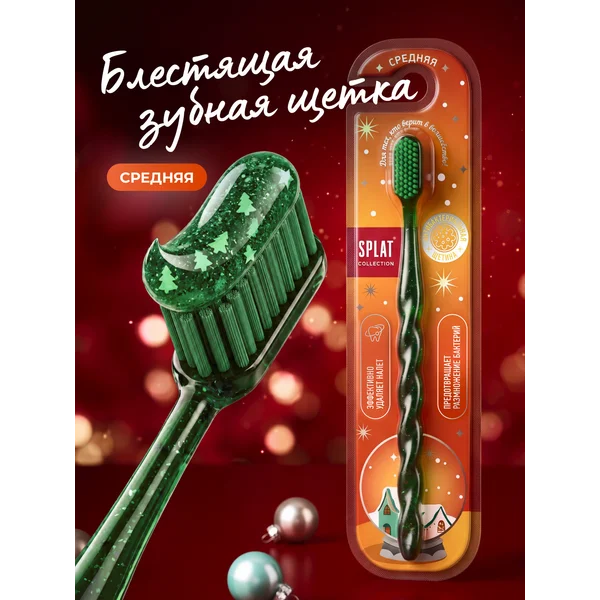 Зубная щетка средней жесткости Новогодняя коллекция