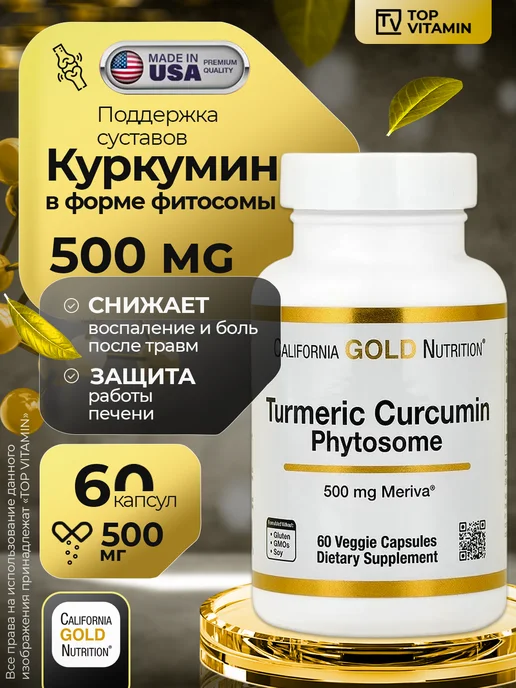 California Gold Nutrition Куркумин 500 мг, 60 капсул, золотой