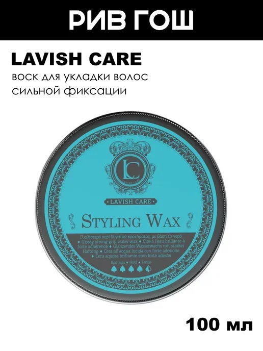 Lavish Care Воск для укладки волос Styling Wax муж, 100 мл, 100 мл