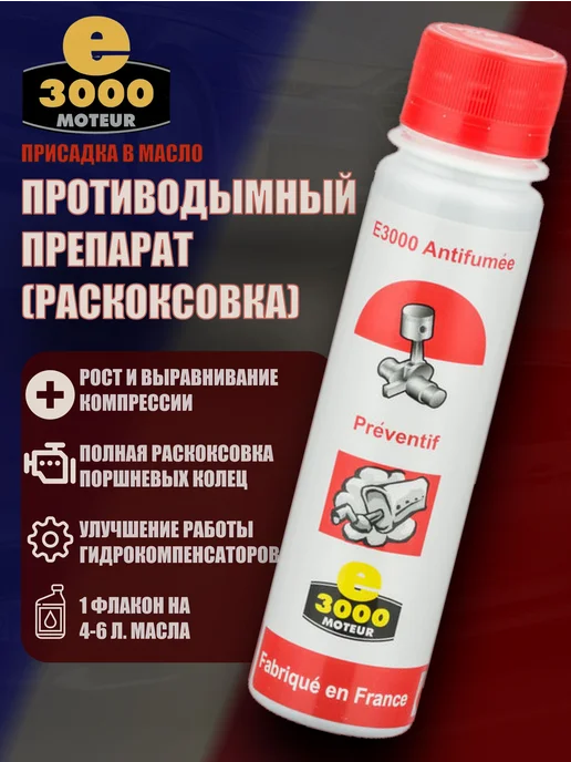Противодымный препарат (Раскоксовка) Энергия-3000. Присадка, вариант