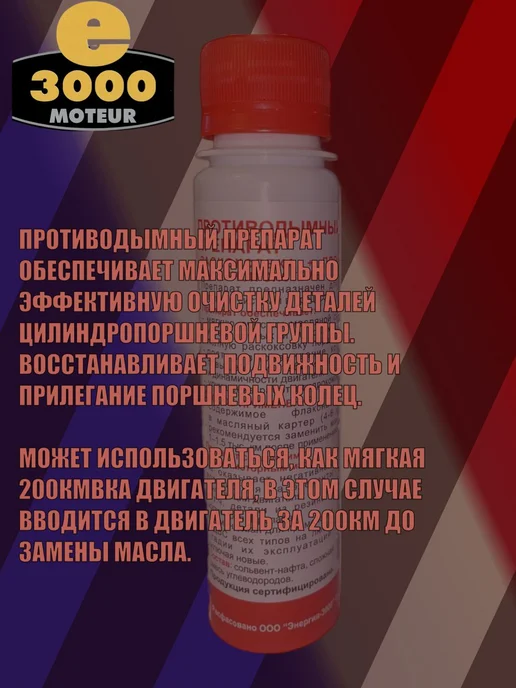 Противодымный препарат (Раскоксовка) Энергия-3000. Присадка, вариант, фото 2