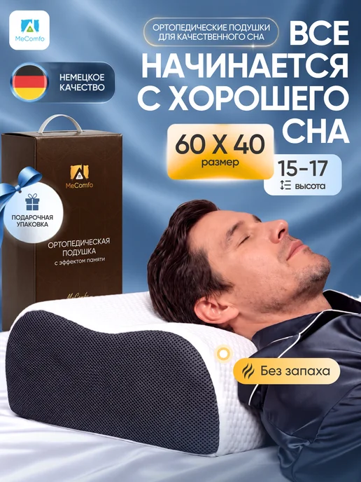 Mecomfo Ортопедическая подушка для сна, вариант