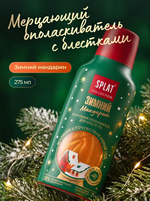 SPLAT Ополаскиватель для рта (СПЛАТ) Зимний мандарин. 275 мл, 275 мл
