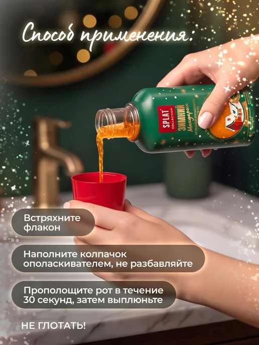 SPLAT Ополаскиватель для рта (СПЛАТ) Зимний мандарин. 275 мл, 275 мл, фото 5