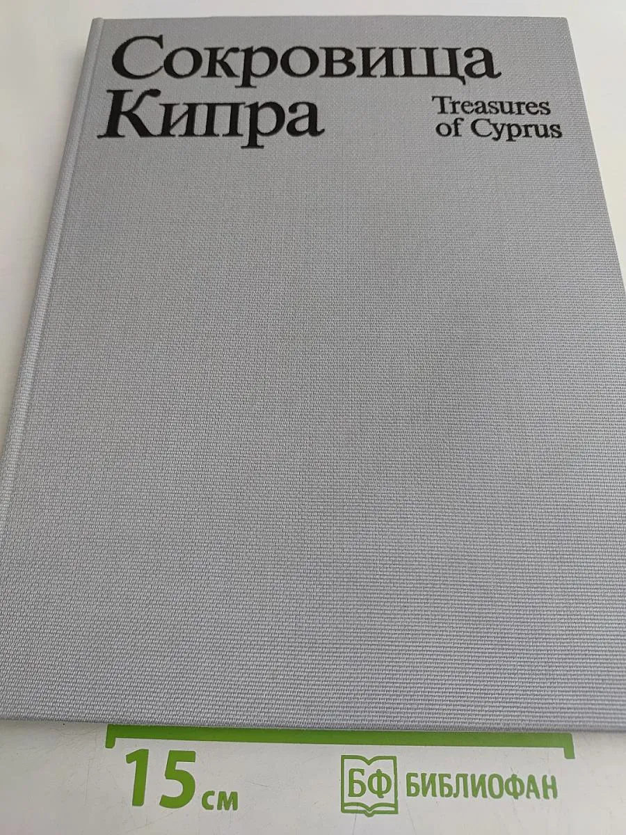 Сокровища Кипра Искусство.
