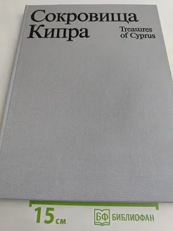 Сокровища Кипра Искусство. Вид 1.