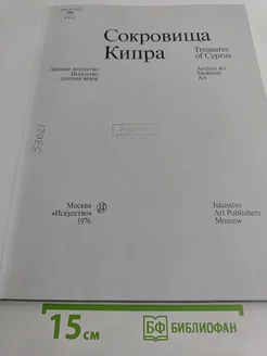 Сокровища Кипра Искусство. Вид 2.