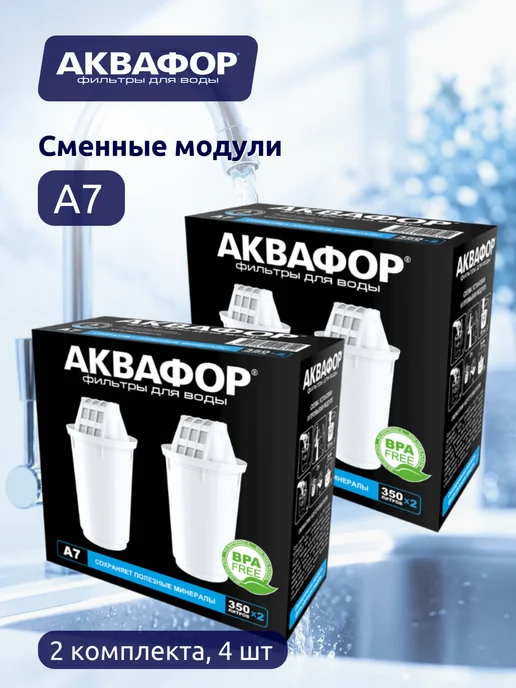 Аквафор Модуль сменный фильтрующий А7, 2 шт, 4 шт, фото 2