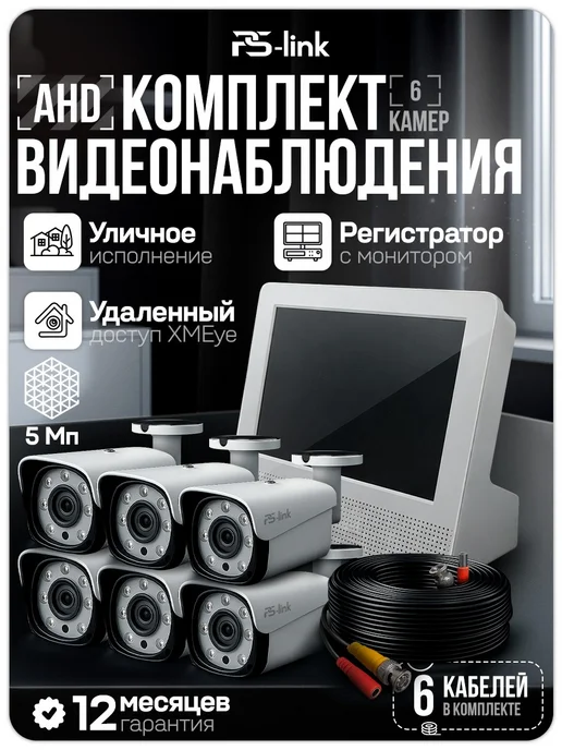 Ps-Link Комплект видеонаблюдения AHD 5Мп KIT-C9506HD, вариант