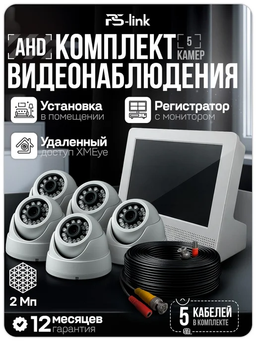 Ps-Link Комплект видеонаблюдения AHD 2Мп KIT-A9205HD, вариант