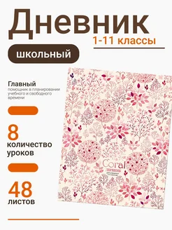 Дневник школьный, 1-11 кл. 48л. матовая ламинация, тиснение