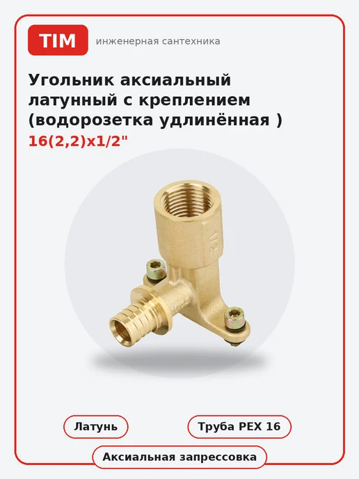 TIM Уголок настенный с длинным патрубком 16х1 2 ВР, 16x1