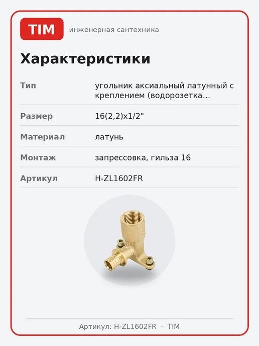 TIM Уголок настенный с длинным патрубком 16х1 2 ВР, 16x1, фото 3