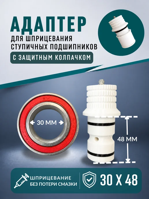 3D Print Product Адаптер 30х48 мм VKBA 6799 для шприцевания подшипников, 30x48 мм
