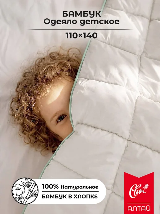 Свит Одеяло детское 110х140 бамбук, 110x140