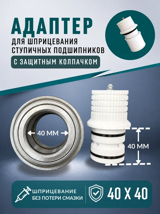 3D Print Product Адаптер 40х40 мм DAC40740036 для шприцевания подшипников, 40x40 мм