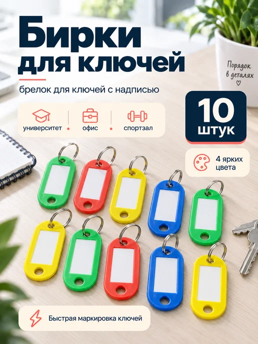 Бирки для ключей с надписью, 10 штук, вариант