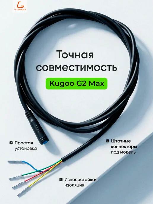 KUGOO Коса проводов для электросамоката G2 Max, черный, фото 2