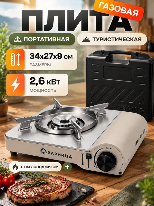 Зарница Плита газовая туристическая, вариант