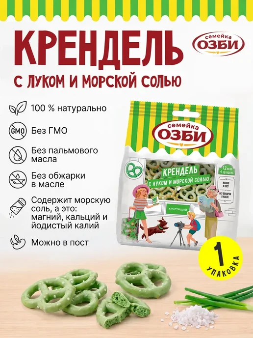Семейка ОЗБИ Мини крендельки с луком и морской солью - 1 уп, 130 гр, 130 г