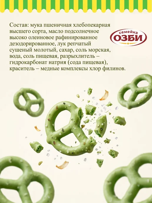 Семейка ОЗБИ Мини крендельки с луком и морской солью - 1 уп, 130 гр, 130 г, фото 4